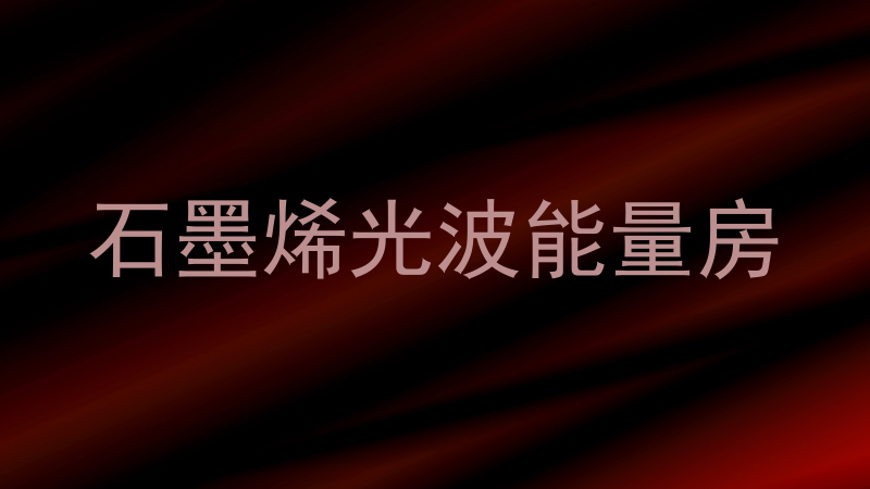 石墨烯光波能量房