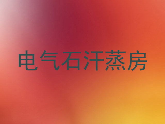 电气石汗蒸房