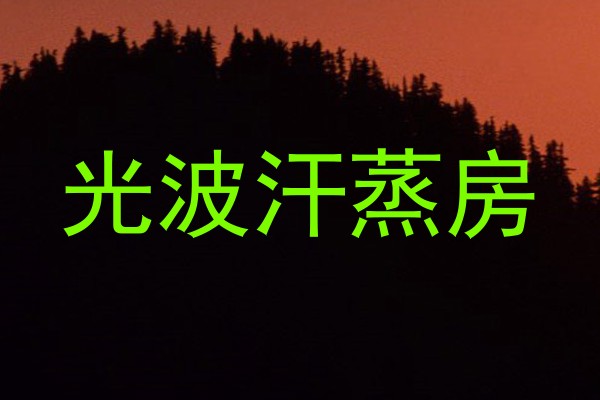 光波汗蒸房