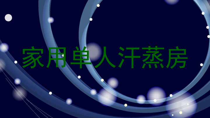 家用单人汗蒸房