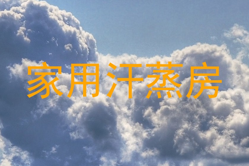 家用汗蒸房