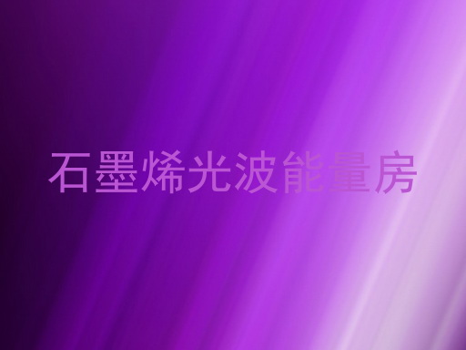 石墨烯光波能量房