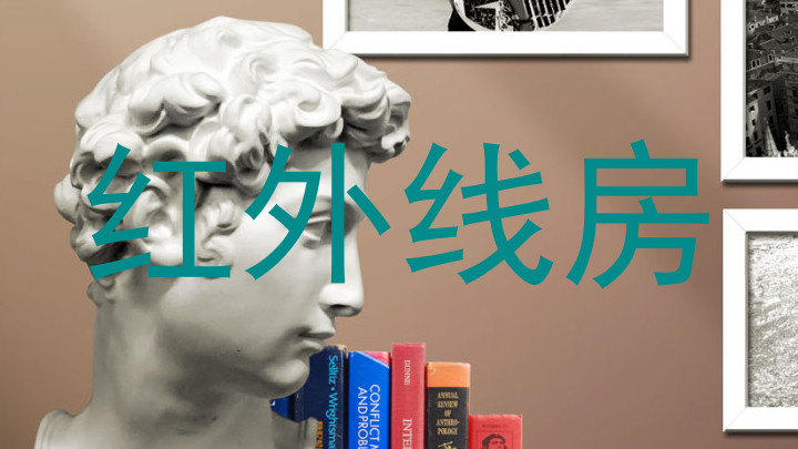 红外线房