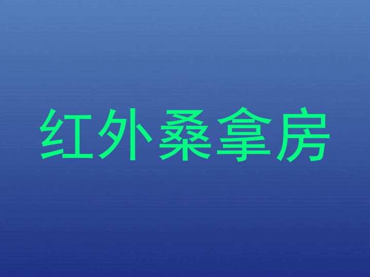 红外桑拿房