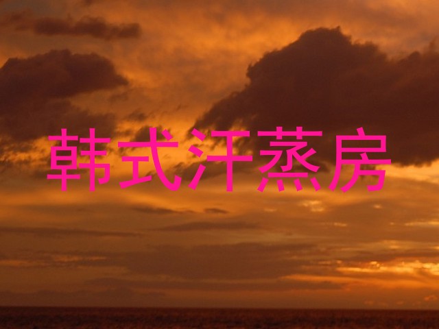 韩式汗蒸房