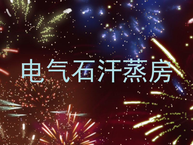 电气石汗蒸房