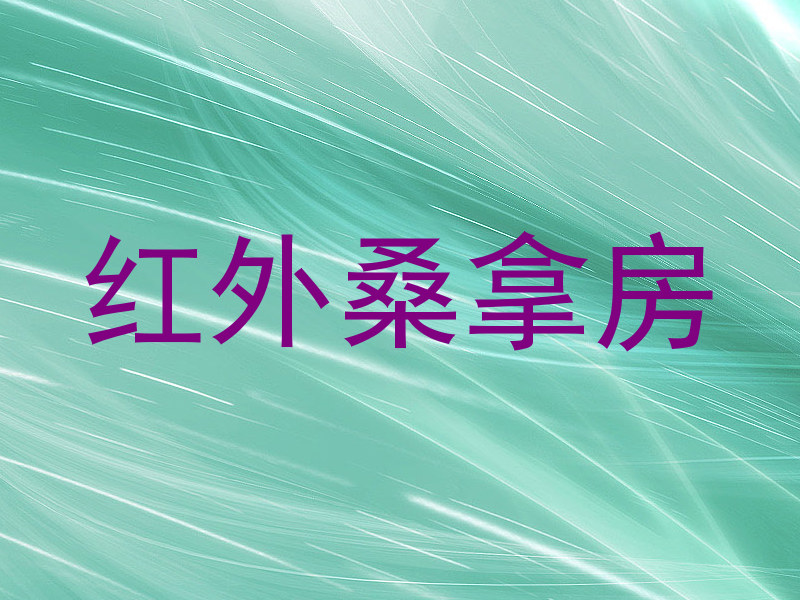 红外桑拿房