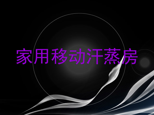 家用移动汗蒸房