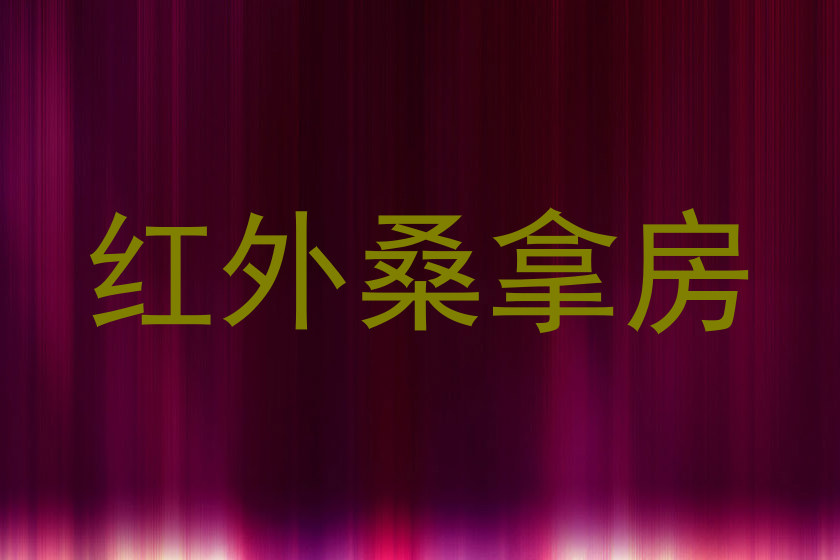 红外桑拿房