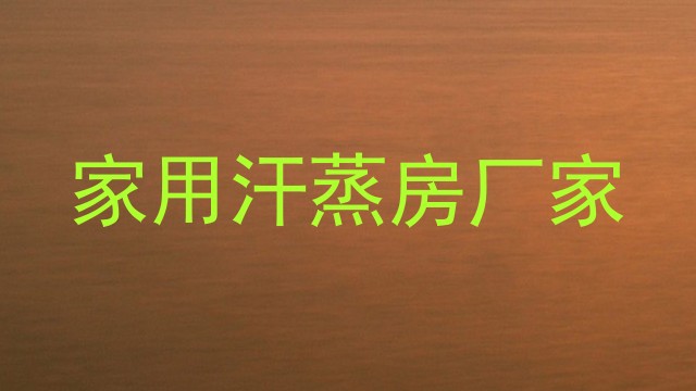 家用汗蒸房厂家