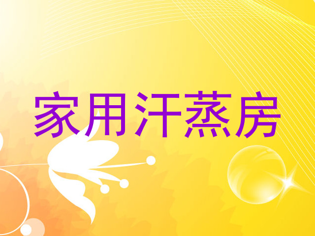 家用汗蒸房