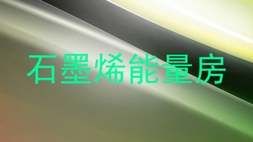 石墨烯能量房
