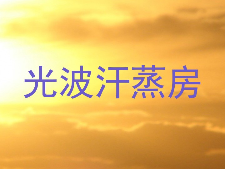 光波汗蒸房