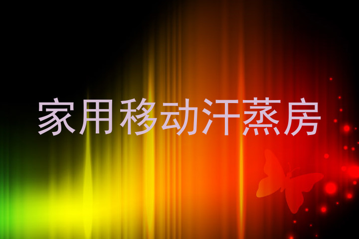 家用移动汗蒸房