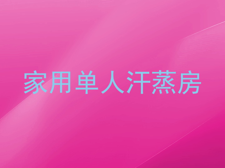 家用单人汗蒸房