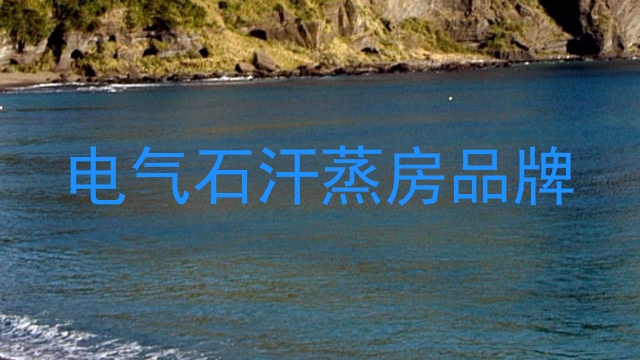 电气石汗蒸房品牌