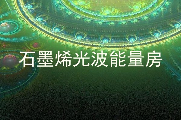 石墨烯光波能量房