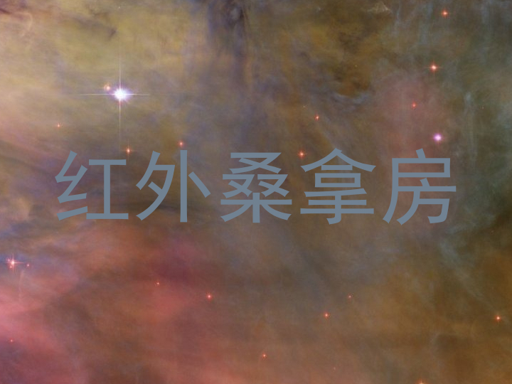 红外桑拿房