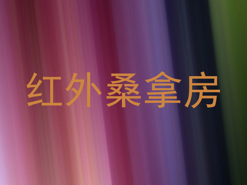 红外桑拿房