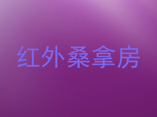 红外桑拿房