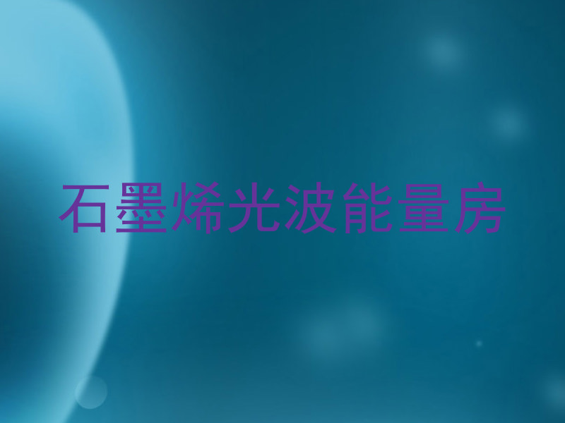 石墨烯光波能量房