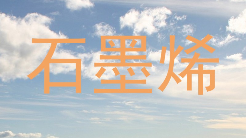 石墨烯