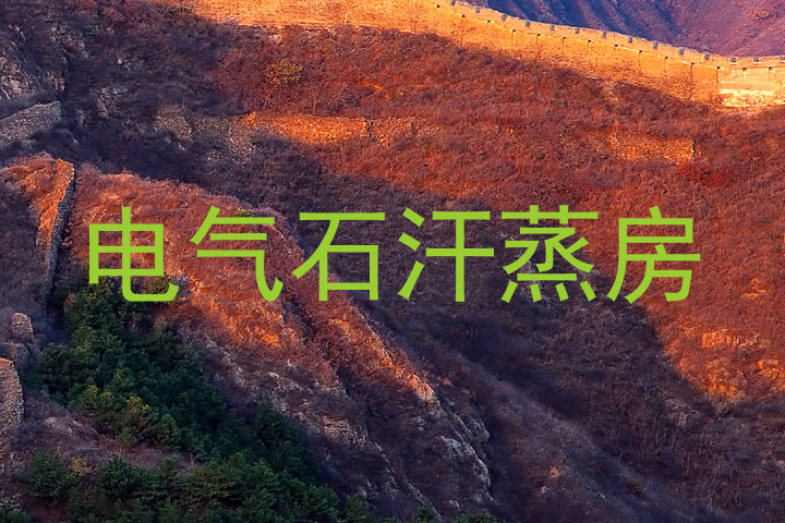 电气石汗蒸房