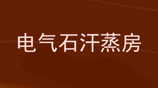 电气石汗蒸房