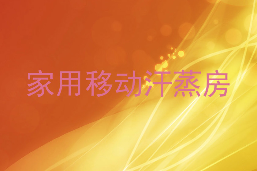 家用移动汗蒸房