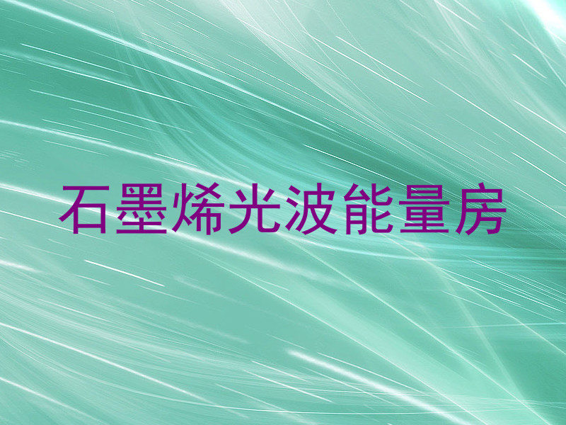 石墨烯光波能量房