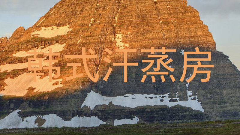 韩式汗蒸房