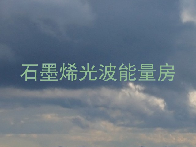 石墨烯光波能量房