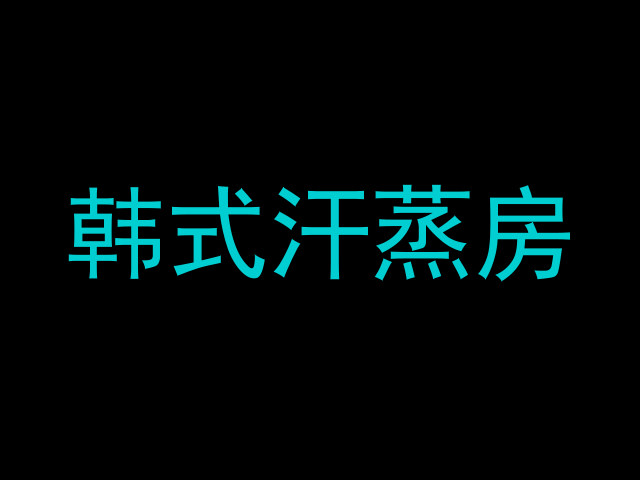 韩式汗蒸房