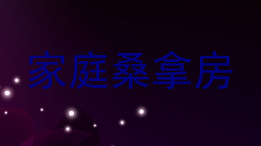 家庭桑拿房