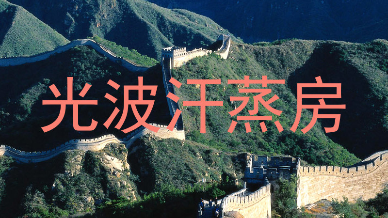 光波汗蒸房