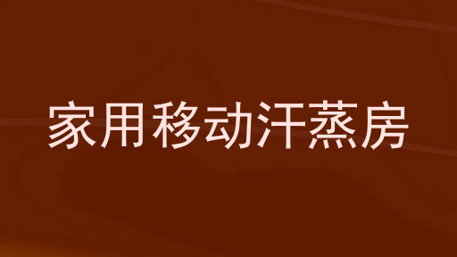 家用移动汗蒸房
