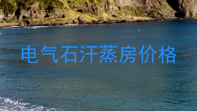 电气石汗蒸房价格