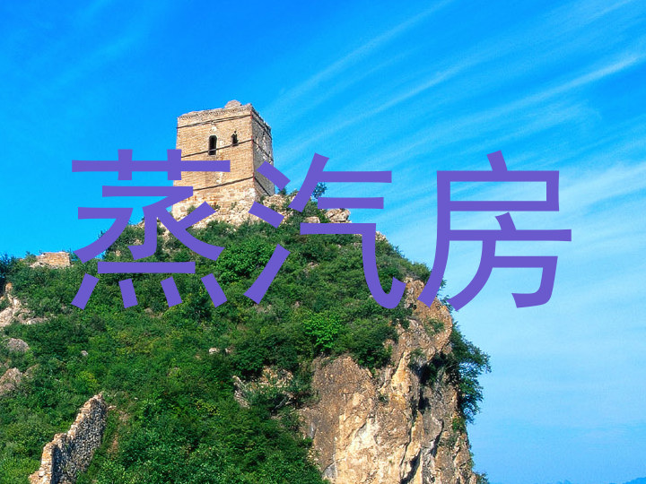 蒸汽房