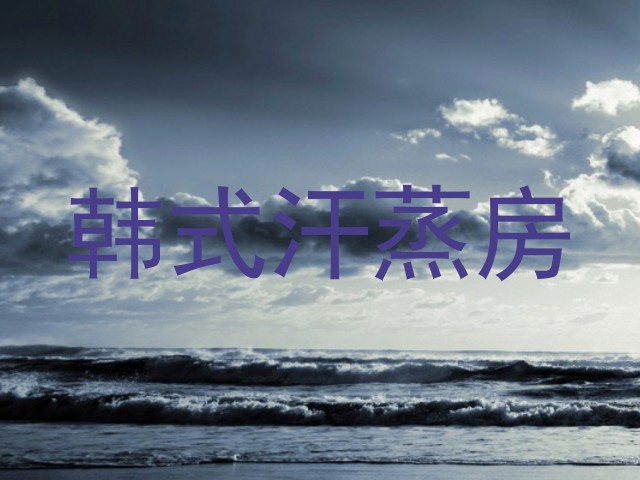 韩式汗蒸房