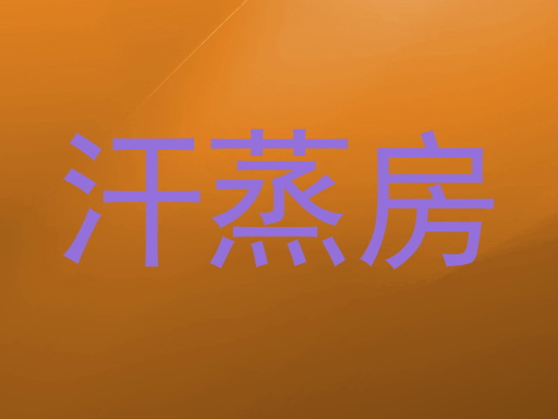 汗蒸房