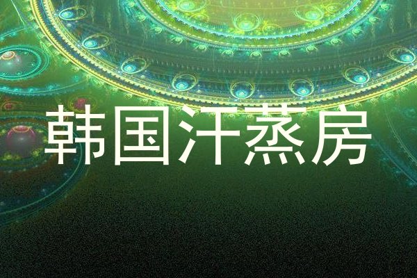 韩国汗蒸房