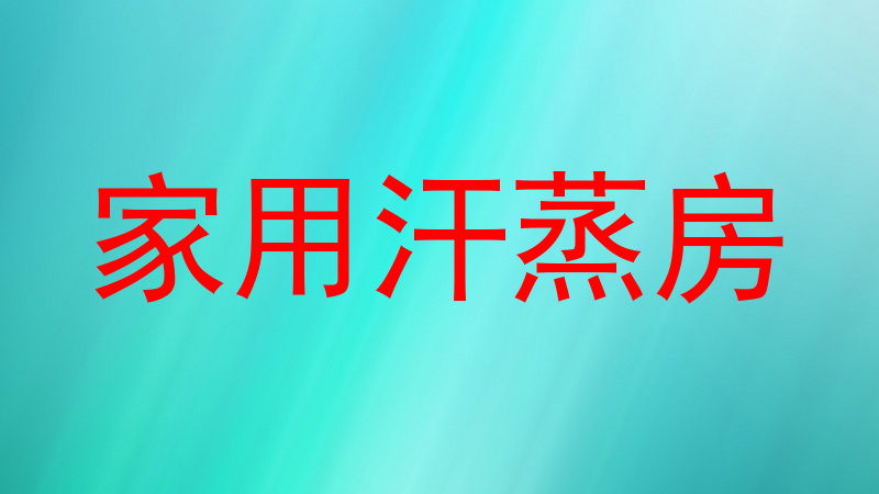 家用汗蒸房