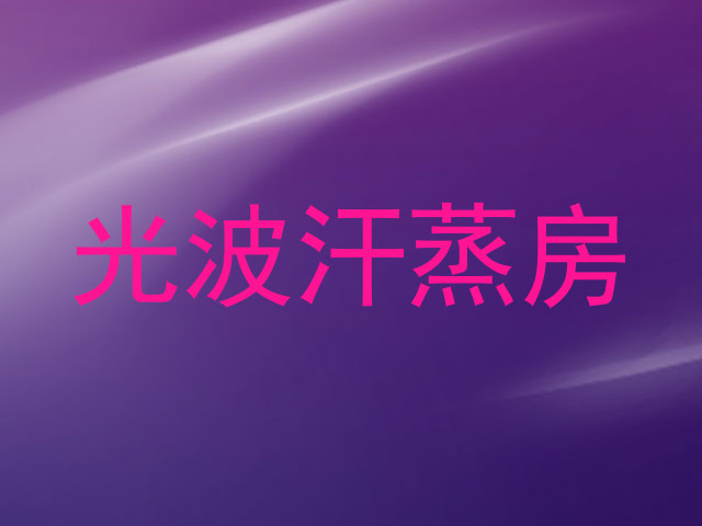 光波汗蒸房