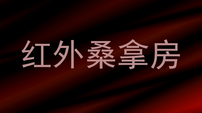 红外桑拿房