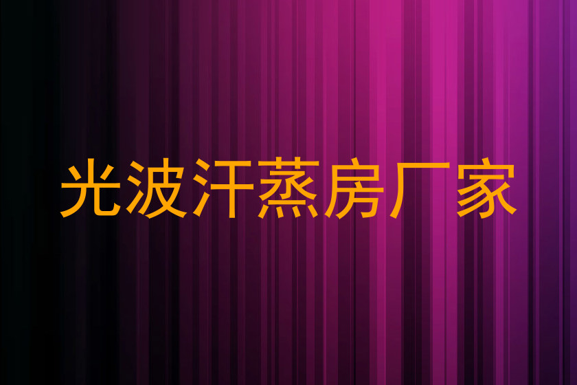 光波汗蒸房厂家