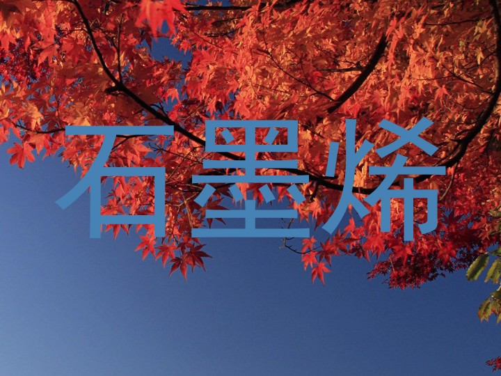 石墨烯
