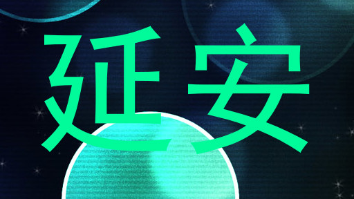 延安
