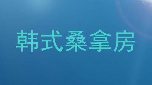 韩式桑拿房