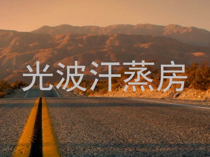 光波汗蒸房