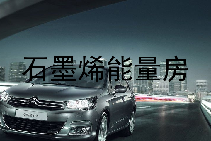 石墨烯能量房